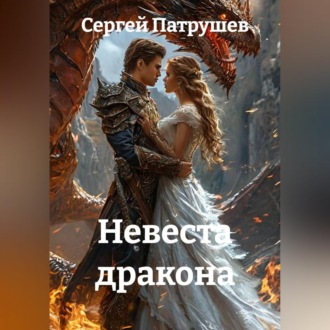 Обложка книги «Невеста дракона»