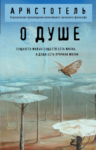 Обложка книги «О душе»