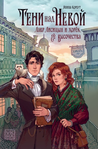 Обложка книги «Тени над Невой»