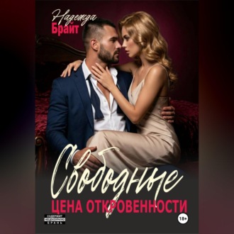Обложка книги «Свободные. Цена откровенности»