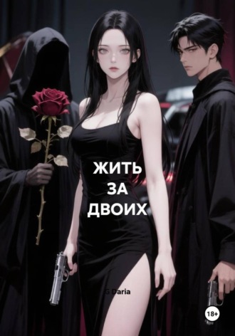 Обложка книги «ЖИТЬ ЗА ДВОИХ»