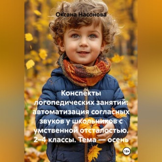 Обложка книги «Конспекты логопедических занятий: автоматизация согласных звуков у школьников с умственной отсталостью. 2–4 классы. Тема — осень»