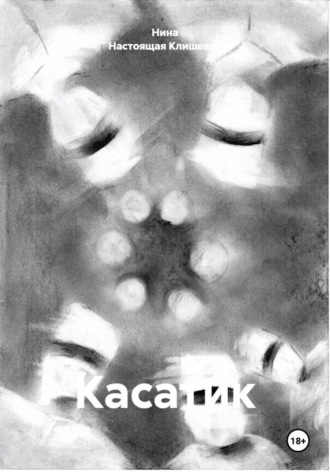 Обложка книги «Касатик»