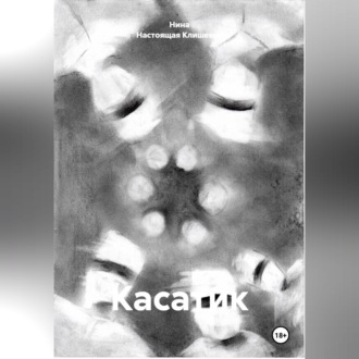 Обложка книги «Касатик»