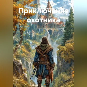 Обложка книги «Приключения охотника»