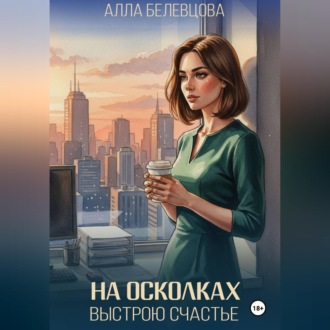 Обложка книги «На осколках выстрою счастье»