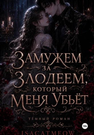 Обложка книги «Замужем за злодеем, который меня убьёт»