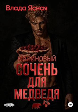 Обложка книги «Малиновый сочень для медведя»