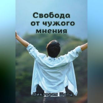 Обложка книги «Свобода от чужого мнения»