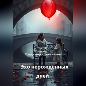 Обложка книги «Эхо нерождённых дней»