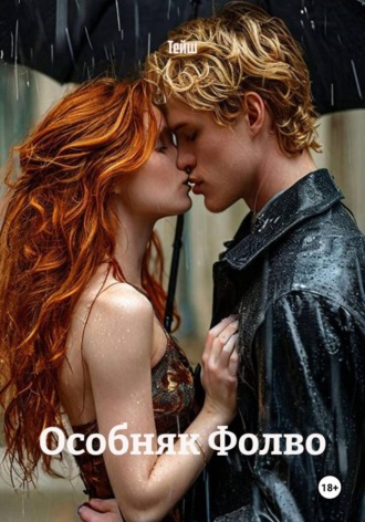 Обложка книги «Особняк Фолво»