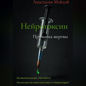 Обложка книги «Нейротоксин. Приманка жертвы»
