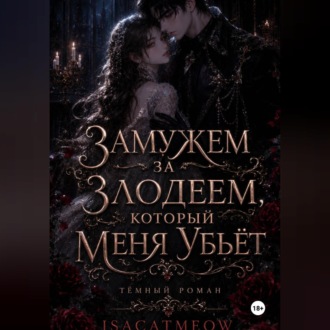 Обложка книги «Замужем за злодеем, который меня убьёт»