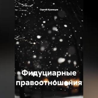 Обложка книги «Фидуциарные правоотношения»