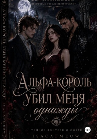 Обложка книги «Альфа-король убил меня однажды»