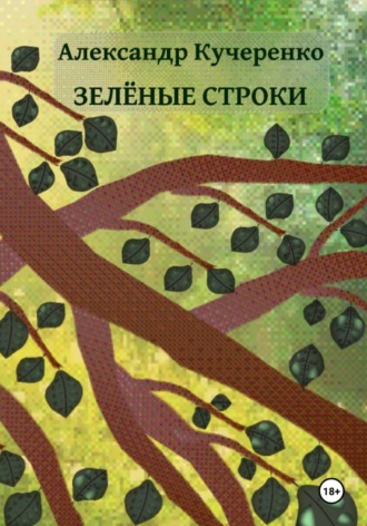 Обложка книги «Зелёные строки»
