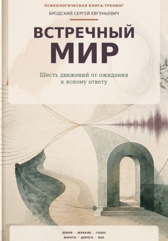 Обложка книги «Встречный мир»