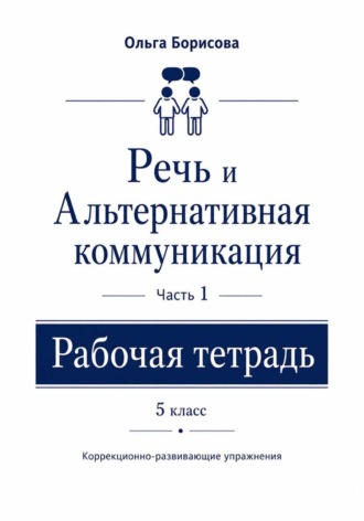 Обложка книги «Речь и альтернативная коммуникация. Рабочая тетрадь»