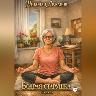 Обложка книги «Бодрая старушка»