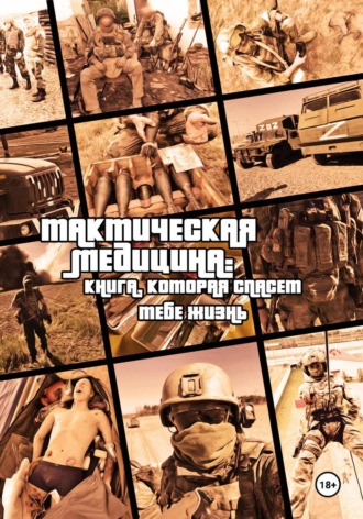 Обложка книги «Тактическая медицина: книга, которая спасет тебе жизнь»