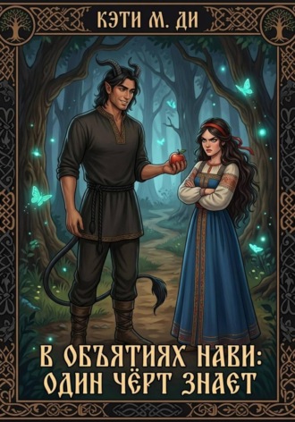 Обложка книги «В объятиях Нави: Один чёрт знает»