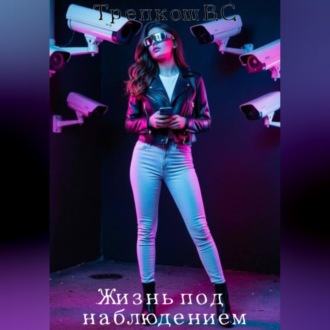 Обложка книги «Жизнь под наблюдением»