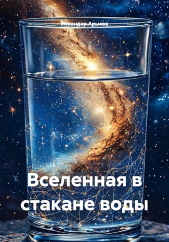 Обложка книги «Вселенная в стакане воды»