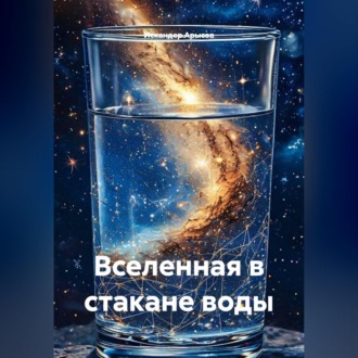 Обложка книги «Вселенная в стакане воды»