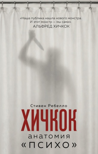 Обложка книги «Хичкок. Анатомия «Психо»»