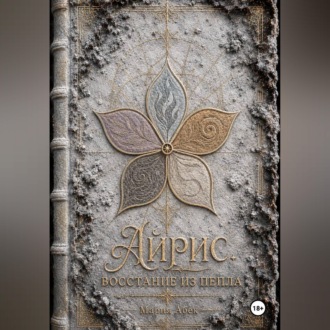 Обложка книги «Айрис. Восстание из пепла»