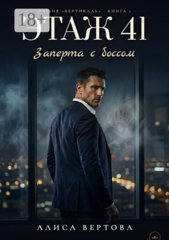 Обложка книги «Этаж 41. Заперта с боссом»