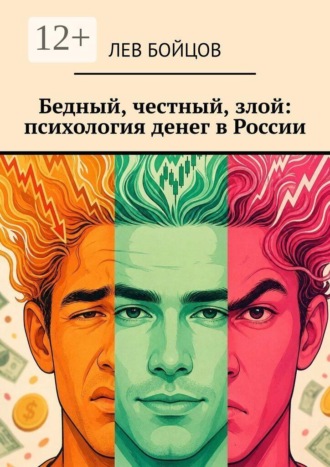 Обложка книги «Бедный, честный, злой: психология денег в России»