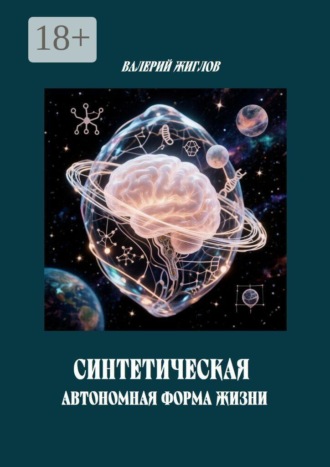 Обложка книги «Синтетическая автономная форма жизни»