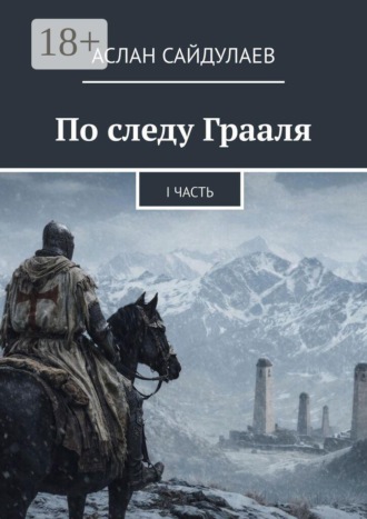 Обложка книги «По следу Грааля. I часть»