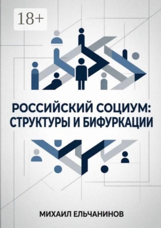 Обложка книги «Российский социум: структуры и бифуркации»