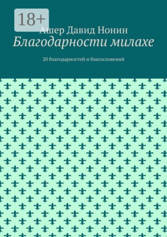 Обложка книги «Благодарности милахе. 20 благодарностей и благословений»