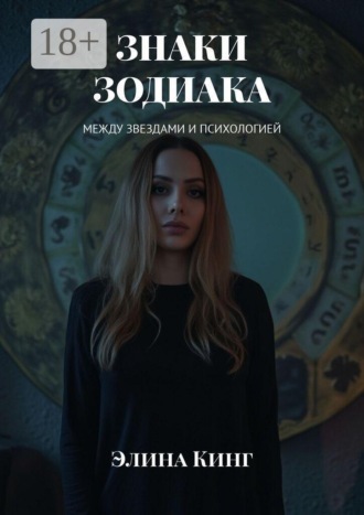 Обложка книги «Знаки зодиака. Между звездами и психологией»