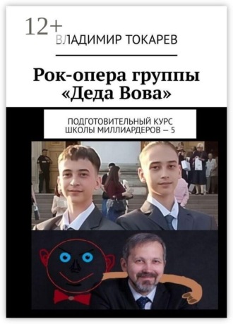 Обложка книги «Рок-опера группы «Деда Вова». Подготовительный курс школы миллиардеров — 5»