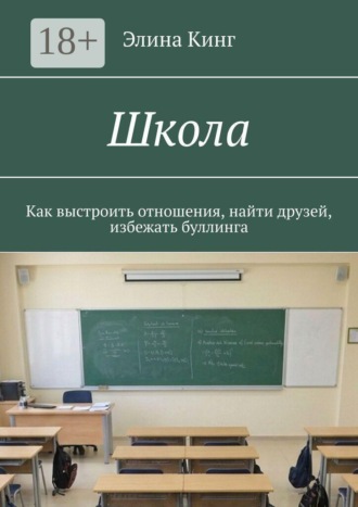Обложка книги «Школа. Как выстроить отношения, найти друзей, избежать буллинга»