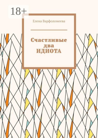Обложка книги «Счастливые два идиота»