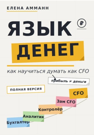 Обложка книги «Язык денег. Как научиться думать как CFO»
