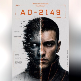 Обложка книги «А0 - 2149»