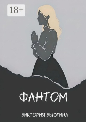 Обложка книги «Фантом»