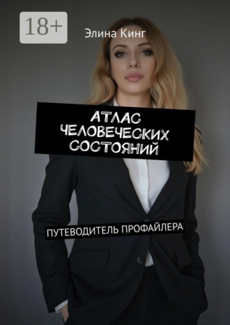 Обложка книги «Атлас человеческих состояний. Путеводитель профайлера»