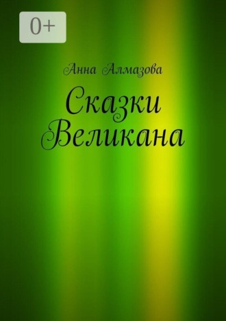 Обложка книги «Сказки Великана»