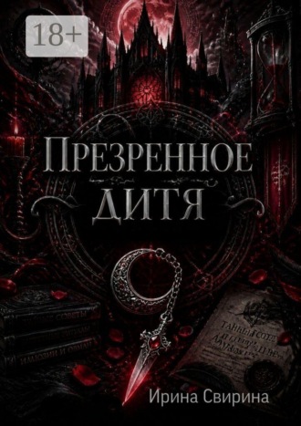 Обложка книги «Презренное дитя»