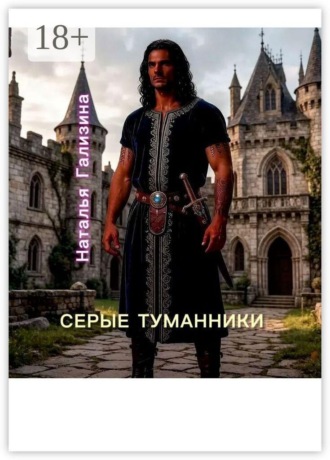 Обложка книги «Серые туманники»