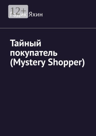 Обложка книги «Тайный покупатель (Mystery Shopper)»