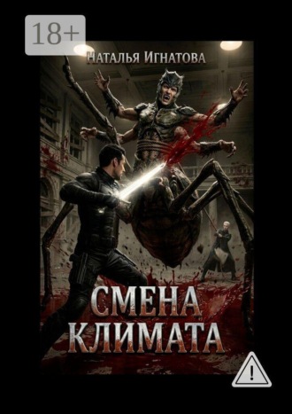 Обложка книги «Смена климата»