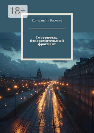 Обложка книги «Смотритель. Ознакомительный фрагмент»